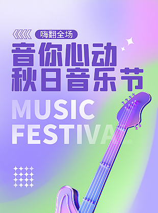 秋日音你心动音乐节海报模板