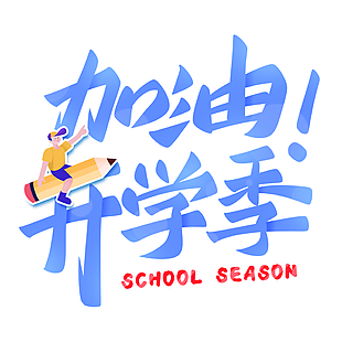 加油开学季手绘艺术字图片素材