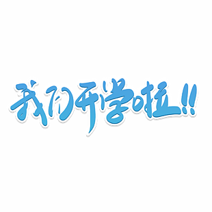 我们开学啦手写蓝色卡通艺术字