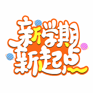 新学期新起点橙色卡通艺术字设计