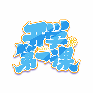 开学第一课蓝色艺术字体素材下载