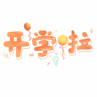 开学啦手绘卡通装饰图案艺术字字体设计