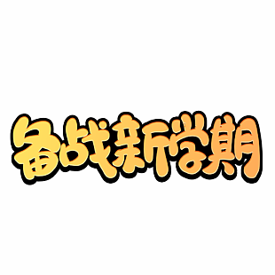备战新学期描边风卡通艺术字下载