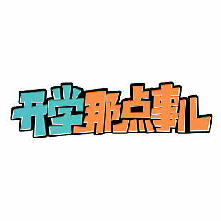 开学那点事儿开学季创意撞色艺术字下载