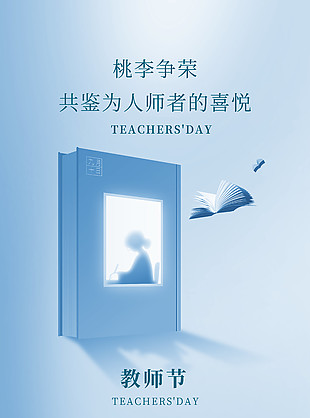 桃李争荣蓝色简约教师节创意海报