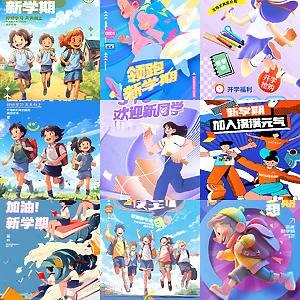 开学季