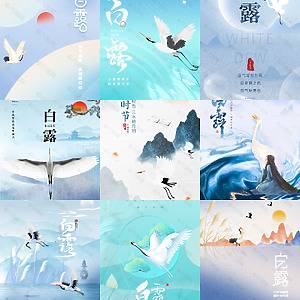 白露